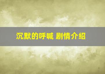 沉默的呼喊 剧情介绍